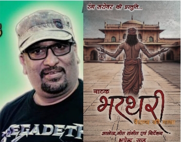 रंगमंच के इतिहास में स्वर्णिम अध्याय— भूपेन्द्र साहू की कालजयी प्रस्तुति “भरथरी वैराग्य की गाथा”