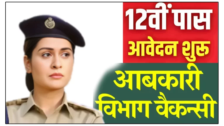 छत्तीसगढ़ आबकारी विभाग में 200 कांस्टेबल पदों पर भर्ती, 27 जून तक करें आवेदन