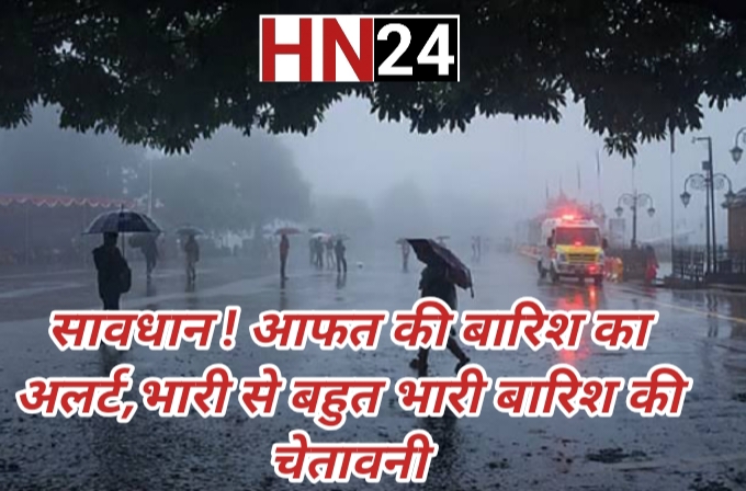 सावधान !  22 से 27 जुलाई तक आफत की बारिश का अलर्ट, कई राज्यों में भारी से बहुत भारी बारिश की चेतावनी
