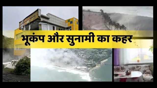 रूस में भूकंप जापान, अमेरिका समेत कई देशों में सुनामी अलर्ट जारी