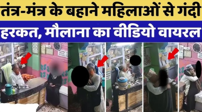 तंत्र-मंत्र के नाम पर महिलाओं का शोषण, मौलाना अफजल फरार