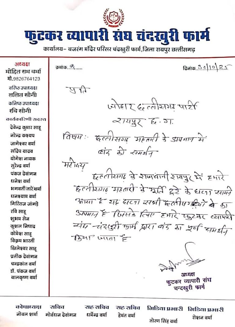 Breaking : जोहार छत्तीसगढ़िया पार्टी’ के बंद को फुटकर व्यापारी संघ ने दिया समर्थन