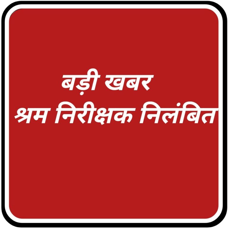 बड़ी खबर : भ्रष्टाचार के आरोप पर श्रम निरीक्षक निलंबित