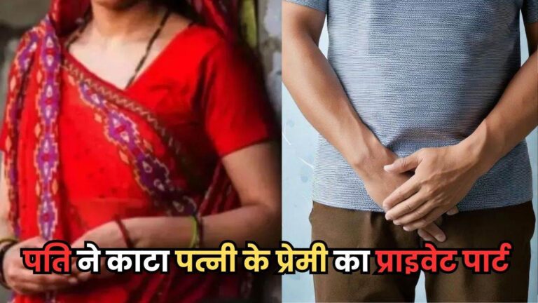 पत्नी की बेवफाई पकड़ते ही पति बेकाबू, प्रेमी के गुप्तांग पर हमला — युवक गंभीर घायल