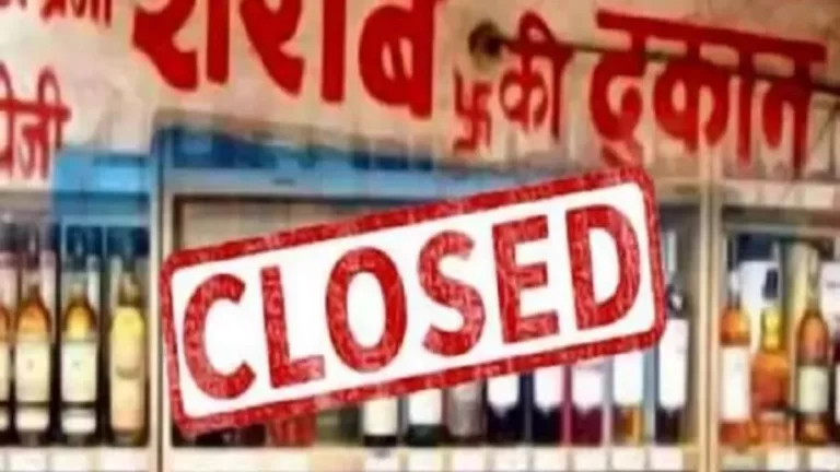 Liquor Shop Closed : दो दिन बंद रहेंगी शराब की दुकानें, प्रशासन ने जारी किए सख्त निर्देश