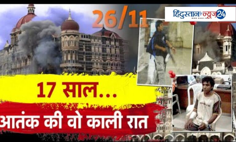 26/11 हमले को 17 साल : शहीदों को नमन, देश याद कर रहा वो काला दिन