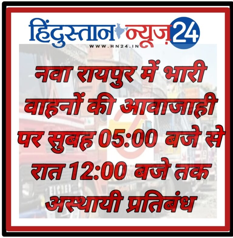 BIG NEWS : नवा रायपुर में भारी वाहनों की आवाजाही पर सुबह 05:00 बजे से रात 12:00 बजे तक अस्थायी प्रतिबंध ,