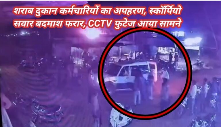 शराब दुकान कर्मचारियों का अपहरण, स्कॉर्पियो सवार बदमाश फरार, CCTV फुटेज आया सामने