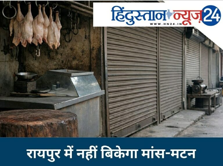 बड़ी खबर : रायपुर में मांस-मटन की बिक्री पर प्रतिबंध , खुला पाया गया तो होगा समान जब्त 