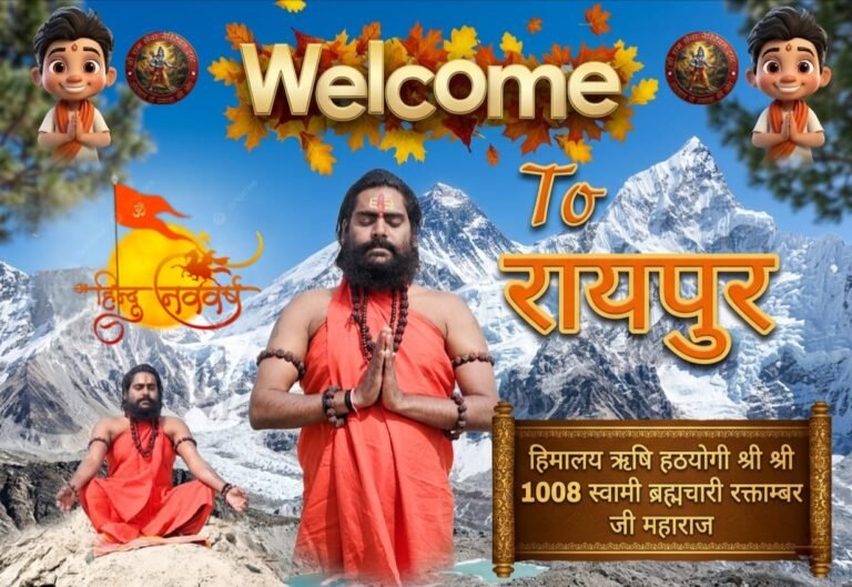 रायपुर में चैत्र नवरात्रि पर होगा भव्य ‘श्री शतचंडी महायज्ञ एवं श्रीराम कथा’ का आयोजन