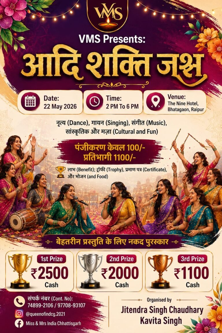 रायपुर में पहली बार होगा “आदि शक्ति जश्न 2026”, महिलाओं के सम्मान और सशक्तिकरण का अनोखा मंच