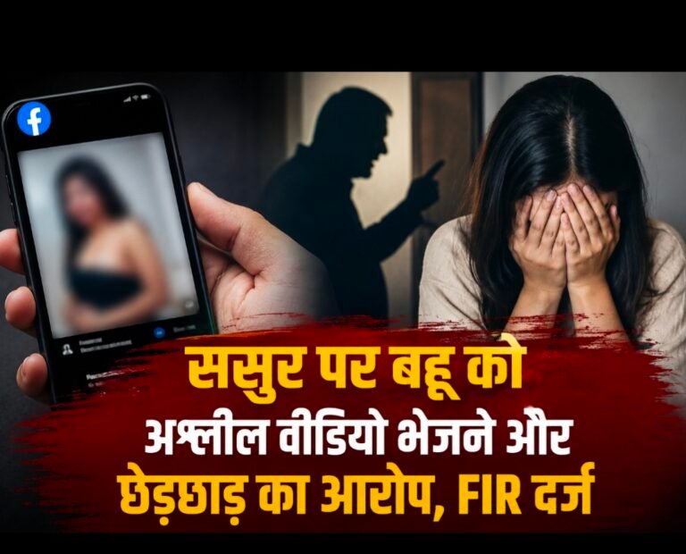 ससुर पर बहू को अश्लील वीडियो भेजने और छेड़छाड़ का आरोप, FIR दर्ज