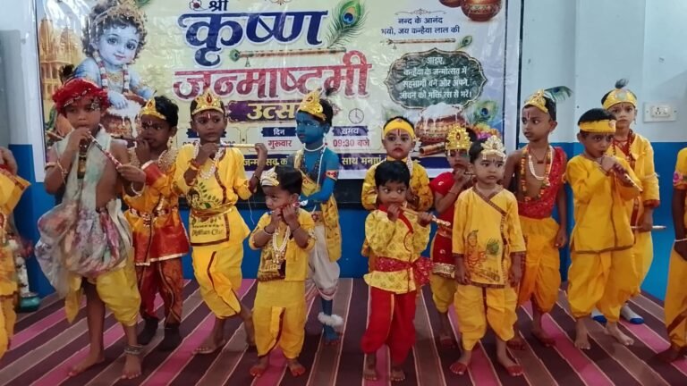 हर्षोल्लास के साथ मनाया गया श्रीकृष्ण जन्माष्टमी उत्सव 