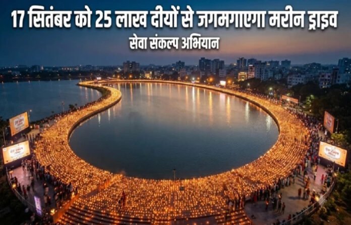 छत्तीसगढ़ में सेवा संकल्प अभियान: 25 लाख दीयों से जगमगाएगा रायपुर का मरीन ड्राइव