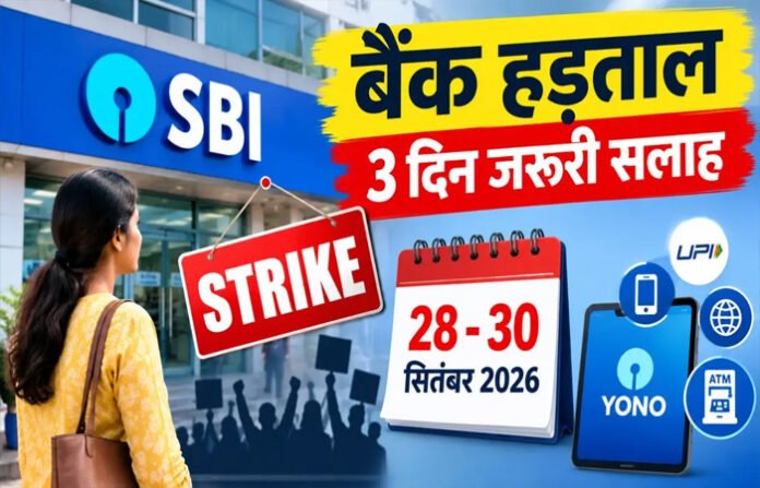 बैंक हड़ताल: 28 से 30 सितंबर तक खुलेंगे, SBI ने ग्राहकों को दी जरूरी सलाह