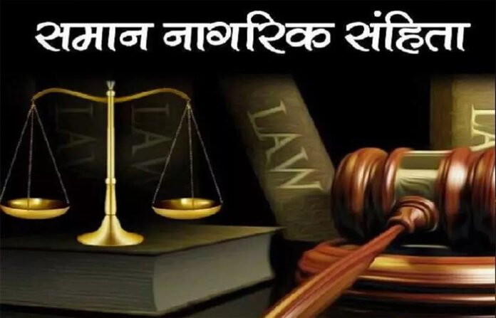 छत्तीसगढ़ में समान नागरिक संहिता की सुगबुगाहट तेज़: दुर्ग संभाग से शुरू होगा जन-संवाद