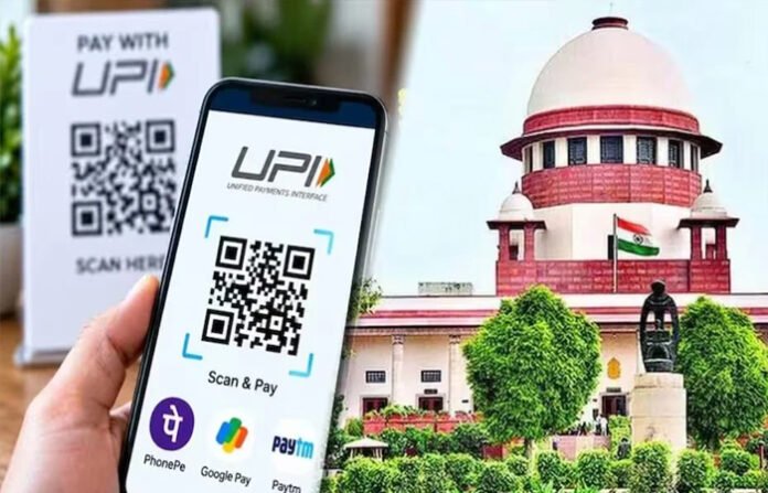 UPI चार्ज पर सुप्रीम कोर्ट की अंतरिम रोक से इनकार, केंद्र-RBI और NPCI को भेजा नोटिस UPI चार्ज पर सुप्रीम कोर्ट की अंतरिम रोक से इनकार, केंद्र-RBI और NPCI को भेजा नोटिस