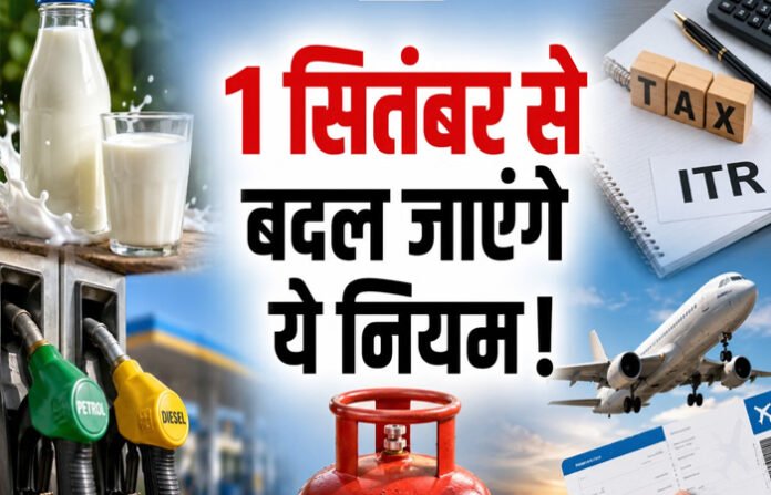 1 सितंबर से बदल गए 5 बड़े नियम, आम आदमी की जेब और रोजमर्रा की जिंदगी पर सीधा असर