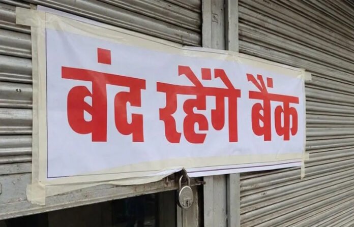 बैंकिंग सेवाओं पर बड़ा असर! 9 दिनों में सिर्फ 2 दिन खुले रहेंगे बैंक, 26-27 सितंबर छुट्टी और 28-30 तक कर्मचारियों की हड़ताल बैंकिंग सेवाओं पर बड़ा असर! 9 दिनों में सिर्फ 2 दिन खुले रहेंगे बैंक, 26-27 सितंबर छुट्टी और 28-30 तक कर्मचारियों की हड़ताल