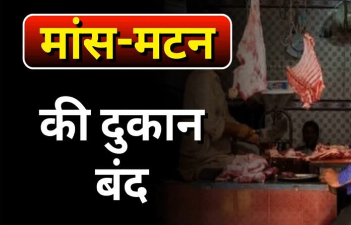 गणेश चतुर्थी समेत 5 पर्वों पर रायपुर में मांस-मटन की बिक्री पर रोक, उल्लंघन पर होगी कार्रवाई गणेश चतुर्थी समेत 5 पर्वों पर रायपुर में मांस-मटन की बिक्री पर रोक, उल्लंघन पर होगी कार्रवाई
