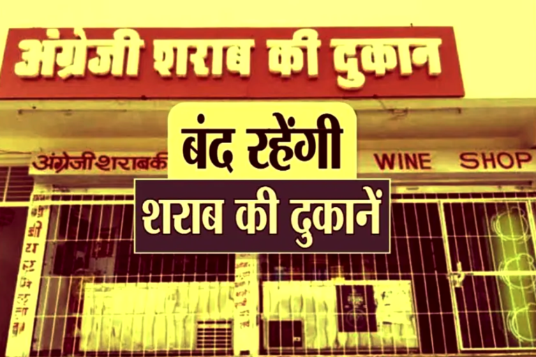 जन्माष्टमी पर 4 सितंबर को रहेगा शुष्क दिवस, शराब दुकानें और बार रहेंगे बंद