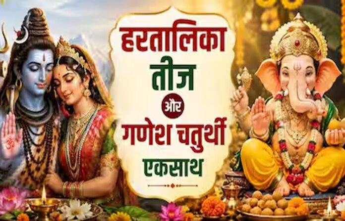 क्या इस बार हरतालिका तीज और गणेश चतुर्थी एक ही दिन हैं? दूर करें कन्फ्यूजन