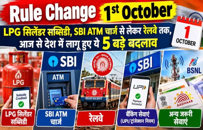 1 अक्टूबर से LPG, SBI ATM, टैक्स, NPS और रेलवे से जुड़े बड़े बदलाव लागू 1 अक्टूबर से LPG, SBI ATM, टैक्स, NPS और रेलवे से जुड़े बड़े बदलाव लागू