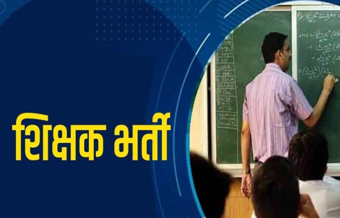सहायक शिक्षक भर्ती-2026: दिव्यांग अभ्यर्थियों को बड़ी राहत, ब्लाइंड, डेफ और सेरेब्रल पाल्सी श्रेणी के अभ्यर्थी भी कर सकेंगे आवेदन