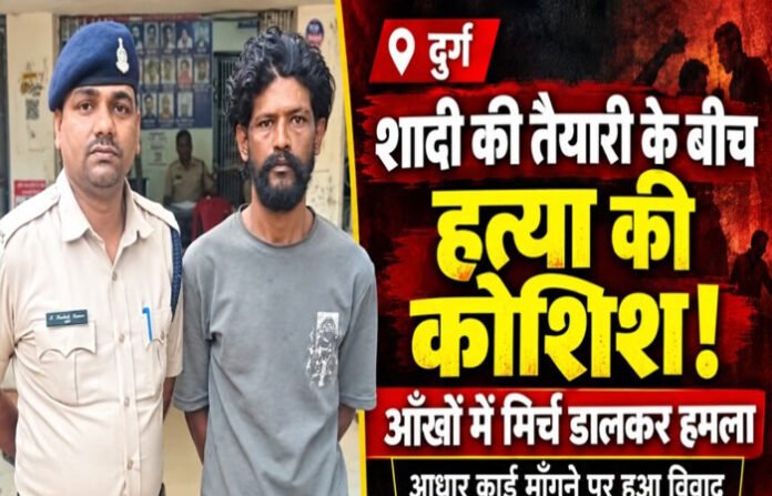 CG Crime: शादी की तैयारी के बीच युवक की हत्या की कोशिश, आधार कार्ड के विवाद ने लिया खूनी मोड़