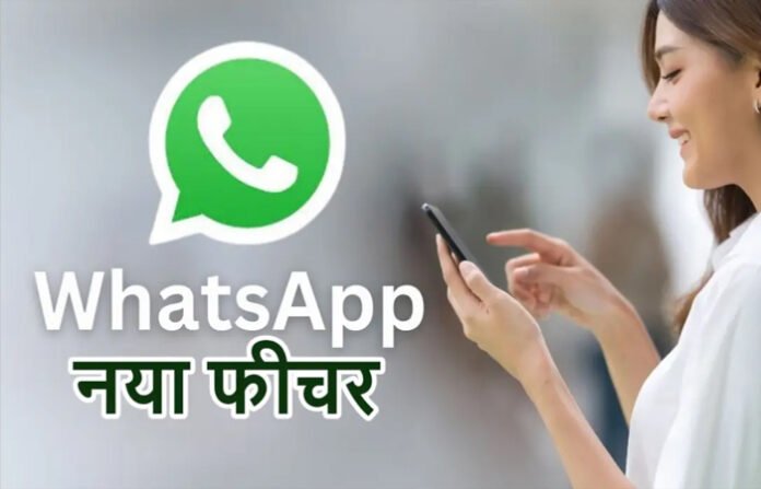 WhatsApp Guest Calling फीचर लॉन्च: बिना अकाउंट के भी कर सकेंगे ऑडियो और वीडियो कॉल, जानें इस्तेमाल करने का तरीका