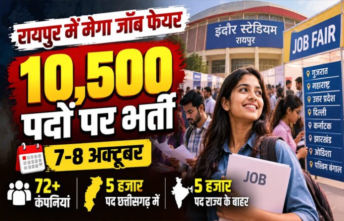 Raipur Job Fair 2026: 10,500 पदों पर सीधी भर्ती, 7-8 अक्टूबर को मेगा जॉब फेयर, 72 से ज्यादा कंपनियां होंगी शामिल