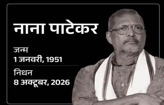 दिग्गज अभिनेता नाना पाटेकर का 75 वर्ष की उम्र में निधन, गोवा स्थित घर में पड़ा दिल का दौरा