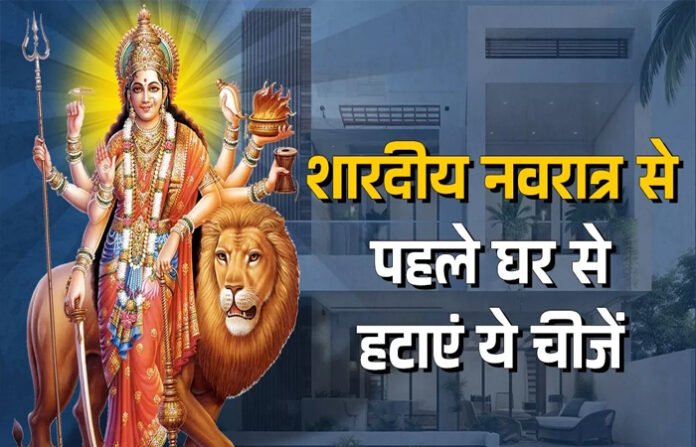शारदीय नवरात्रि से पहले घर की सफाई में इन बेकार चीजों को करें बाहर, पूजा से पहले घर को ऐसे बनाएं व्यवस्थित