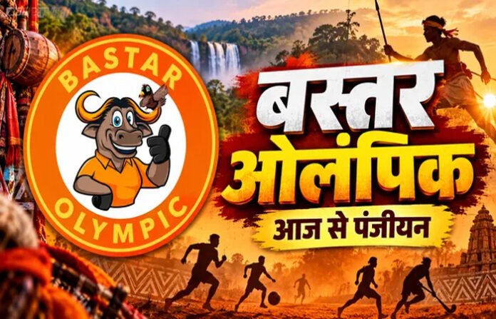 बस्तर ओलंपिक के तीसरे संस्करण के लिए आज से पंजीयन शुरू, नवंबर में होंगे विकासखंड स्तरीय आयोजन